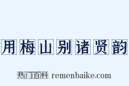 用梅山别诸贤韵是什么意思的图片